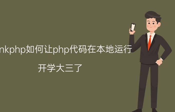 thinkphp如何让php代码在本地运行 开学大三了，开始专攻java和php，来得及吗？